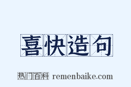 喜快造句是什么意思的图片